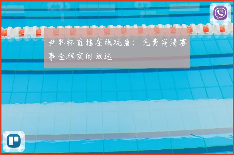 世界杯直播在线观看：免费高清赛事全程实时放送