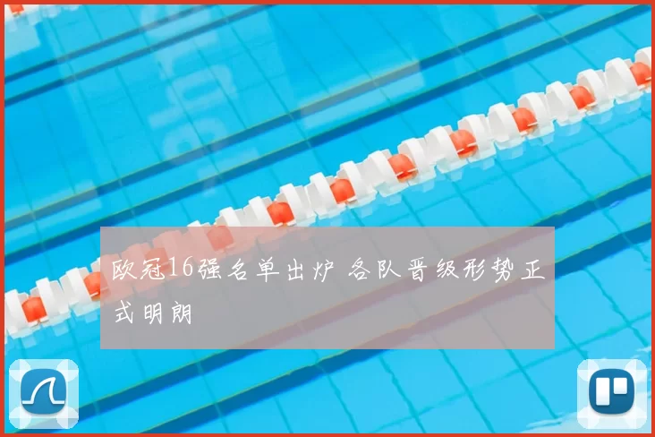 欧冠16强名单出炉 各队晋级形势正式明朗