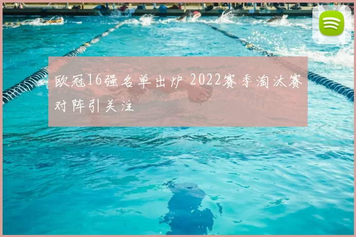 欧冠16强名单出炉 2022赛季淘汰赛对阵引关注