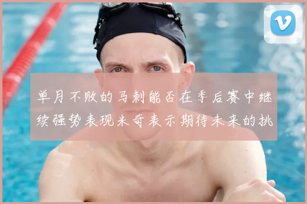单月不败的马刺能否在季后赛中继续强势表现米奇表示期待未来的挑战