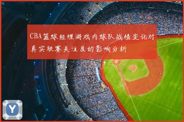CBA篮球经理游戏内球队战绩变化对真实联赛关注度的影响分析