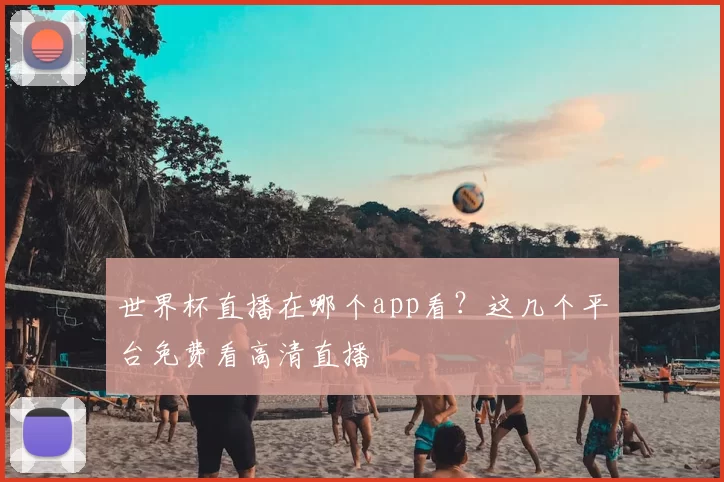 世界杯直播在哪个app看？这几个平台免费看高清直播