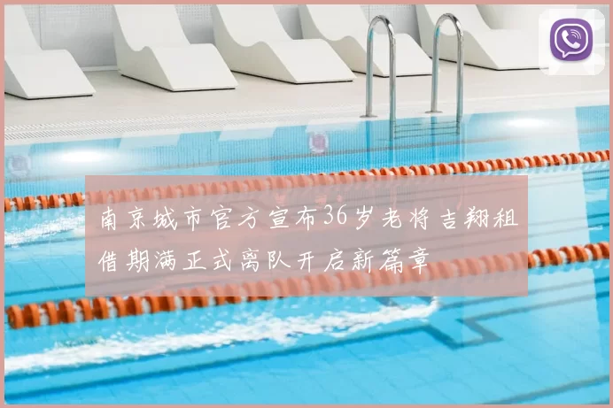 南京城市官方宣布36岁老将吉翔租借期满正式离队开启新篇章