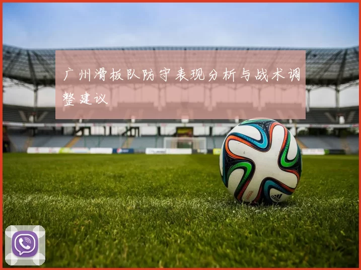 广州滑板队防守表现分析与战术调整建议
