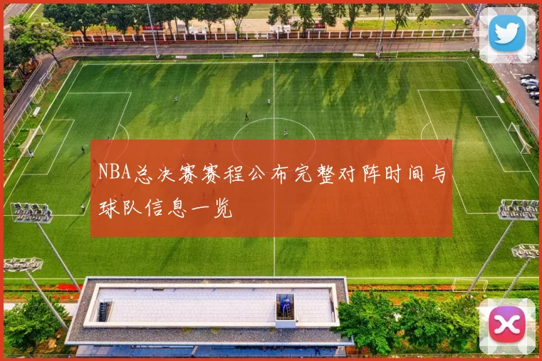 NBA总决赛赛程公布完整对阵时间与球队信息一览