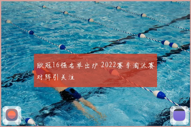 欧冠16强名单出炉 2022赛季淘汰赛对阵引关注
