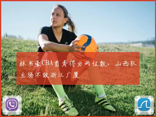 林书豪CBA首秀得分两位数,山西队主场不敌浙江广厦