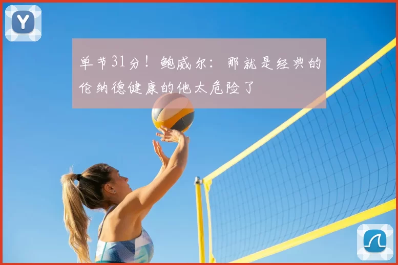 单节31分!鲍威尔:那就是经典的伦纳德健康的他太危险了