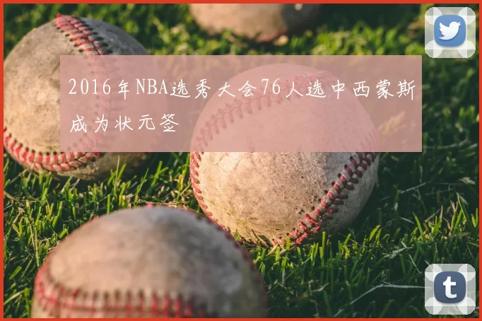 2016年NBA选秀大会76人选中西蒙斯成为状元签