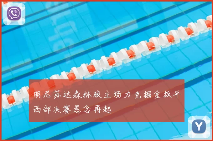 明尼苏达森林狼主场力克掘金扳平西部决赛悬念再起