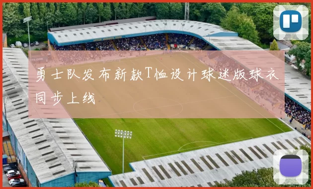 勇士队发布新款T恤设计球迷版球衣同步上线