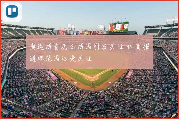 奥运拼音怎么拼写引发关注 体育报道规范写法受关注