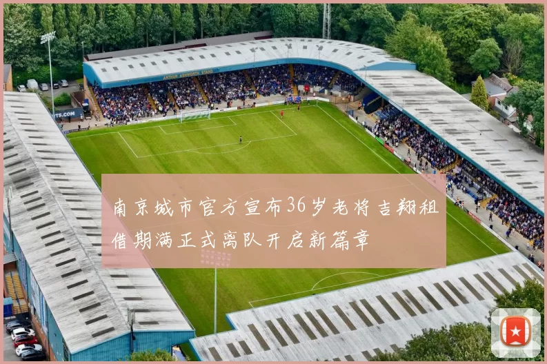 南京城市官方宣布36岁老将吉翔租借期满正式离队开启新篇章