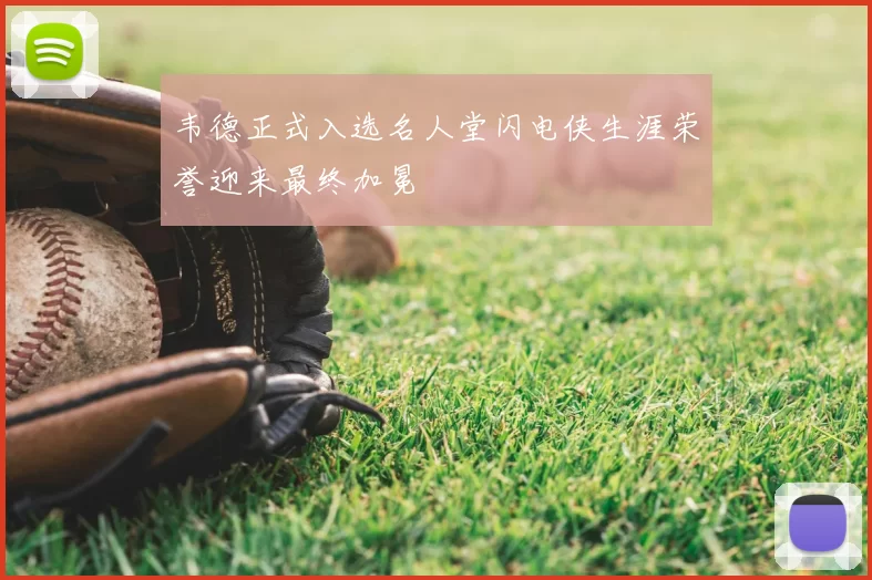 韦德正式入选名人堂闪电侠生涯荣誉迎来最终加冕