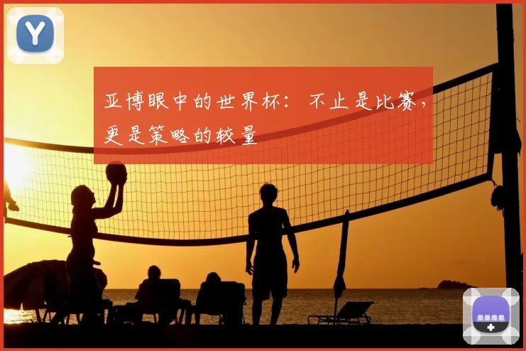 亚博眼中的世界杯:不止是比赛,更是策略的较量