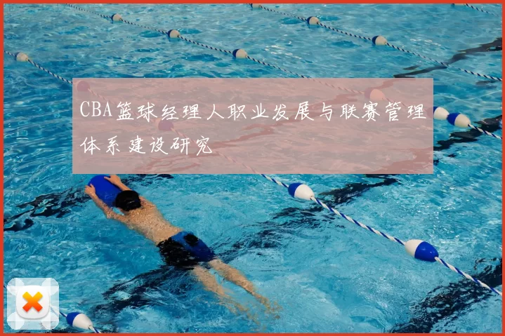 CBA篮球经理人职业发展与联赛管理体系建设研究