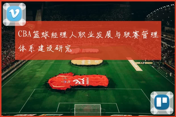 CBA篮球经理人职业发展与联赛管理体系建设研究