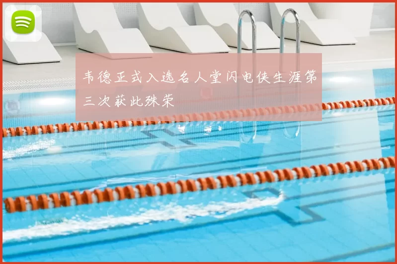 韦德正式入选名人堂闪电侠生涯第三次获此殊荣