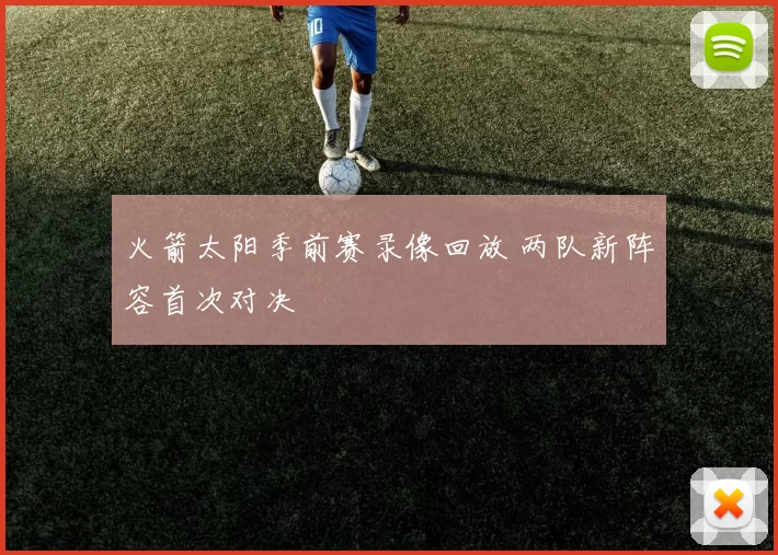 火箭太阳季前赛录像回放 两队新阵容首次对决