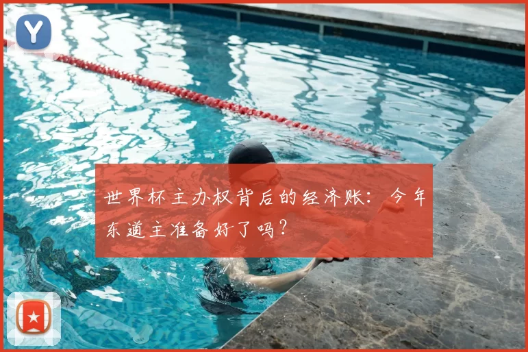 世界杯主办权背后的经济账:今年东道主准备好了吗?