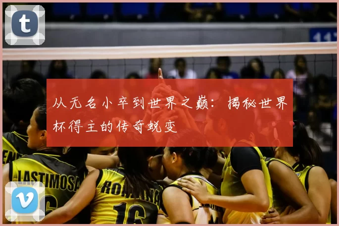 从无名小卒到世界之巅：揭秘世界杯得主的传奇蜕变
