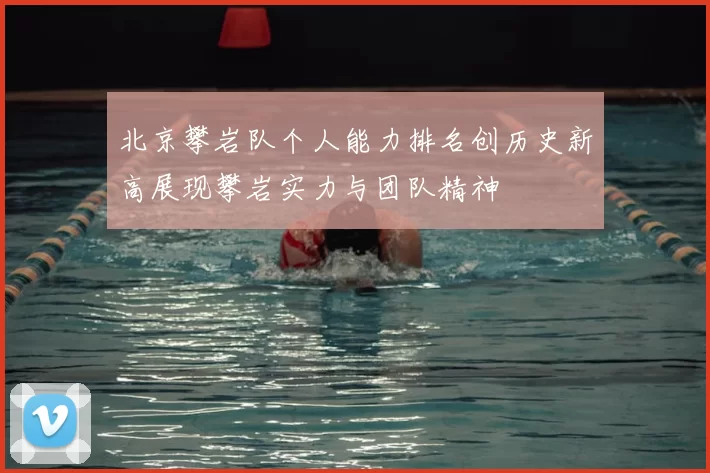 北京攀岩队个人能力排名创历史新高展现攀岩实力与团队精神