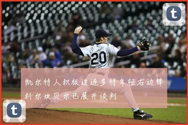 凯尔特人积极追逐多特年轻右边锋科尔坎贝尔已展开谈判