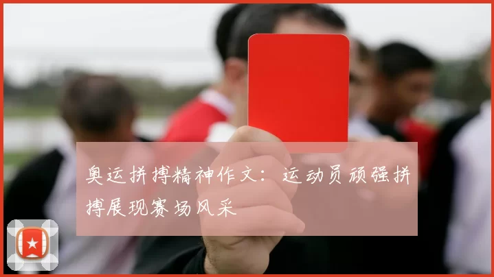 奥运拼搏精神作文:运动员顽强拼搏展现赛场风采