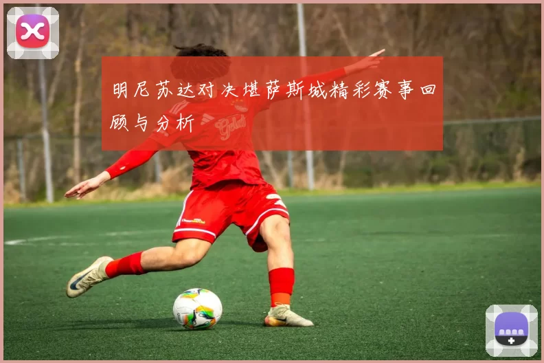 明尼苏达对决堪萨斯城精彩赛事回顾与分析