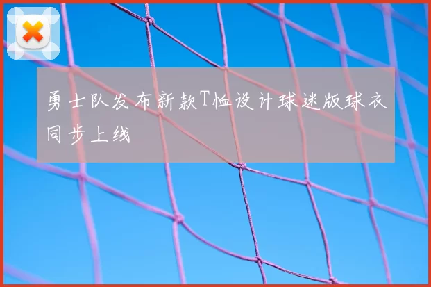 勇士队发布新款T恤设计球迷版球衣同步上线