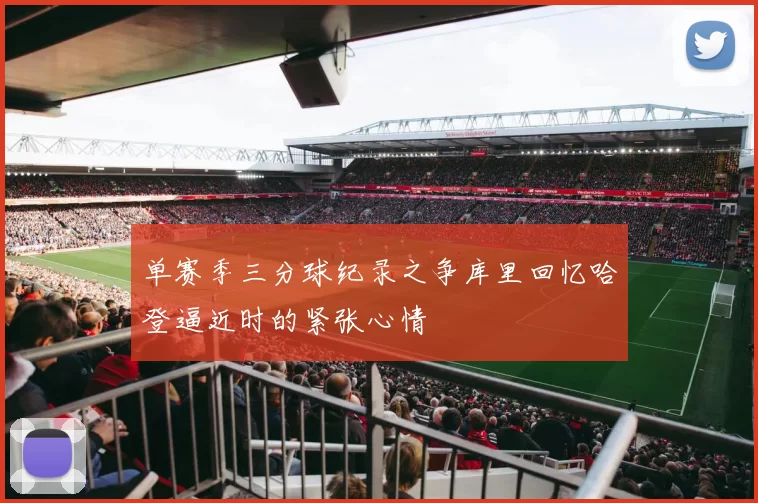 单赛季三分球纪录之争库里回忆哈登逼近时的紧张心情