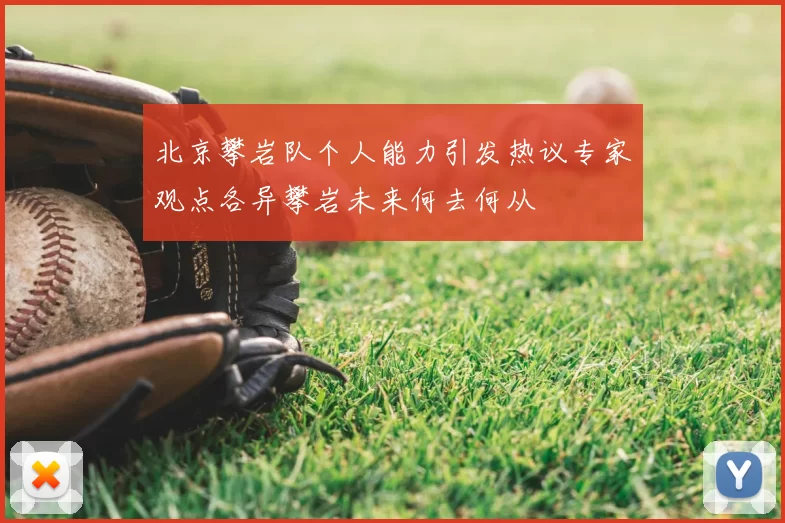 北京攀岩队个人能力引发热议专家观点各异攀岩未来何去何从