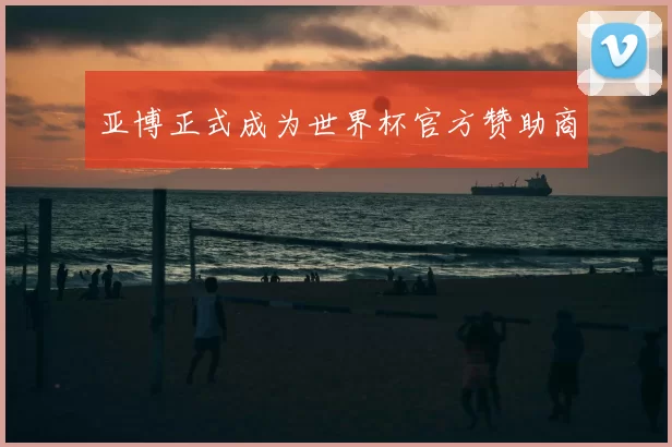 亚博正式成为世界杯官方赞助商
