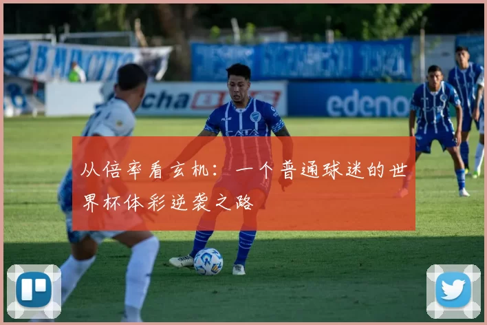 从倍率看玄机:一个普通球迷的世界杯体彩逆袭之路