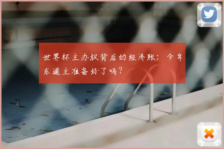 世界杯主办权背后的经济账:今年东道主准备好了吗?