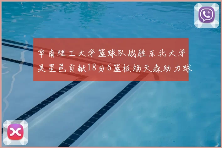 华南理工大学篮球队战胜东北大学吴星邑贡献18分6篮板杨天森助力球队获胜