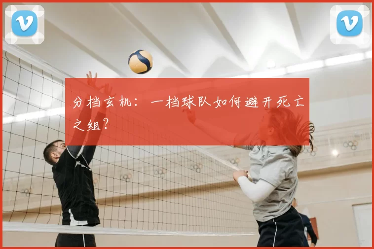 分档玄机：一档球队如何避开死亡之组？