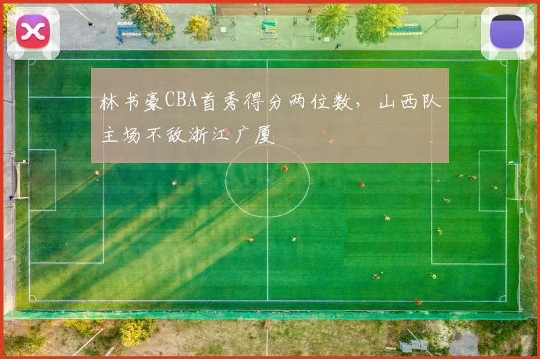 林书豪CBA首秀得分两位数，山西队主场不敌浙江广厦