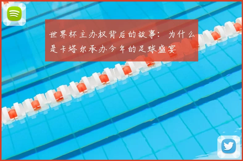 世界杯主办权背后的故事:为什么是卡塔尔承办今年的足球盛宴