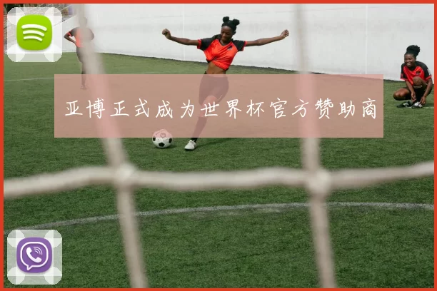 亚博正式成为世界杯官方赞助商