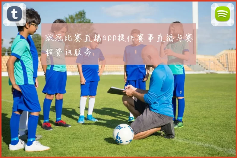 欧冠比赛直播app提供赛事直播与赛程资讯服务