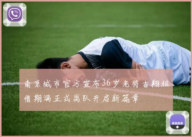 南京城市官方宣布36岁老将吉翔租借期满正式离队开启新篇章