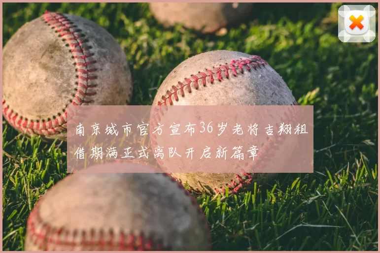 南京城市官方宣布36岁老将吉翔租借期满正式离队开启新篇章
