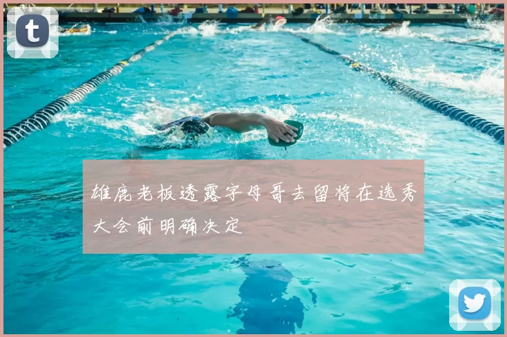 雄鹿老板透露字母哥去留将在选秀大会前明确决定