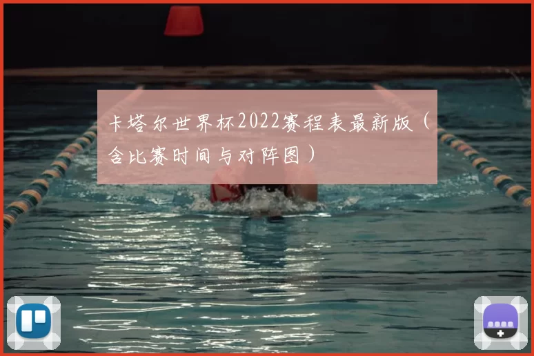 卡塔尔世界杯2022赛程表最新版(含比赛时间与对阵图)