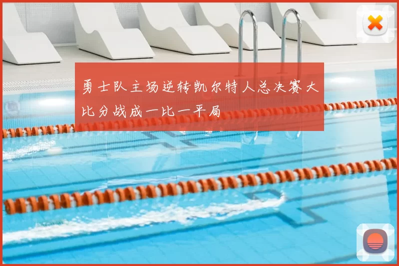 勇士队主场逆转凯尔特人总决赛大比分战成一比一平局