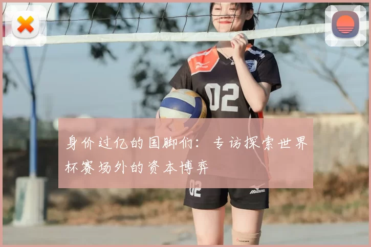 身价过亿的国脚们:专访探索世界杯赛场外的资本博弈
