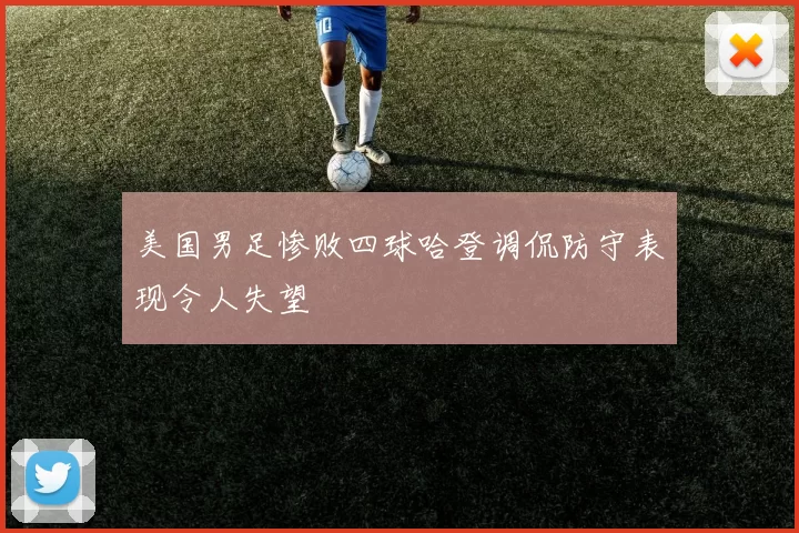 美国男足惨败四球哈登调侃防守表现令人失望